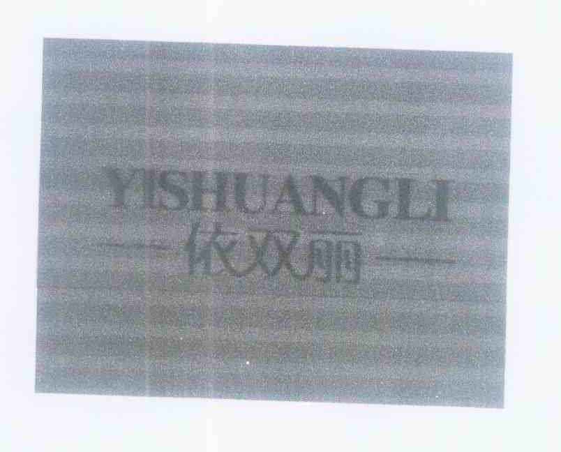 东莞市衣双丽服饰有限公司