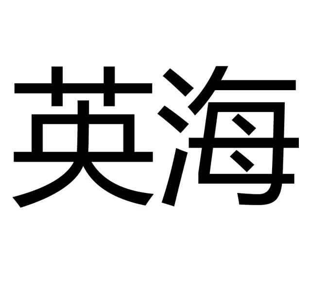 宁波英海照明电器有限公司_商标信息 - 企查查