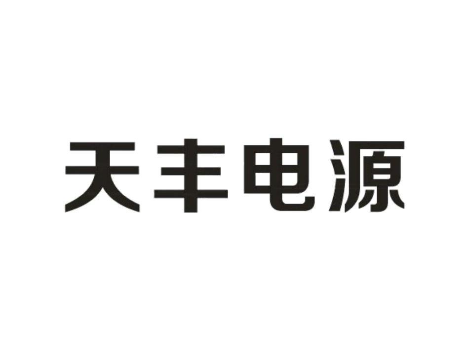 杭州天丰电源股份有限公司 - 企查查