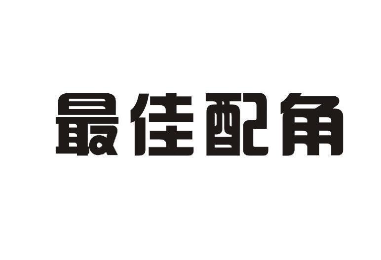 最佳配角商标无效申请/注册号：7433205申请日期：2009-05-31国际分类：35类 广