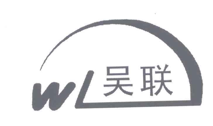 吴联;wl商标无效申请/注册号：4827273申请日期：2005-08-09国际分类：7类 机械