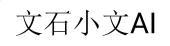 广州文石信息科技有限公司 - 企查查