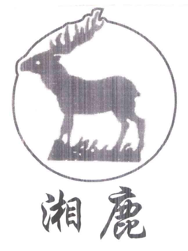 湘鹿已注册申请/注册号：6357204申请日期：2007-11-05国际分类：19类 建筑材料+