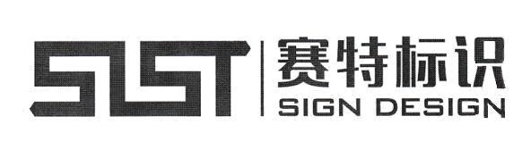 SIGN DESIGN SLST 赛特标识商标_申请/注册号22112208 - 企查查