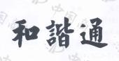 和谐通商标无效申请/注册号：13084240申请日期：2013-08-15国际分类：9类 科学