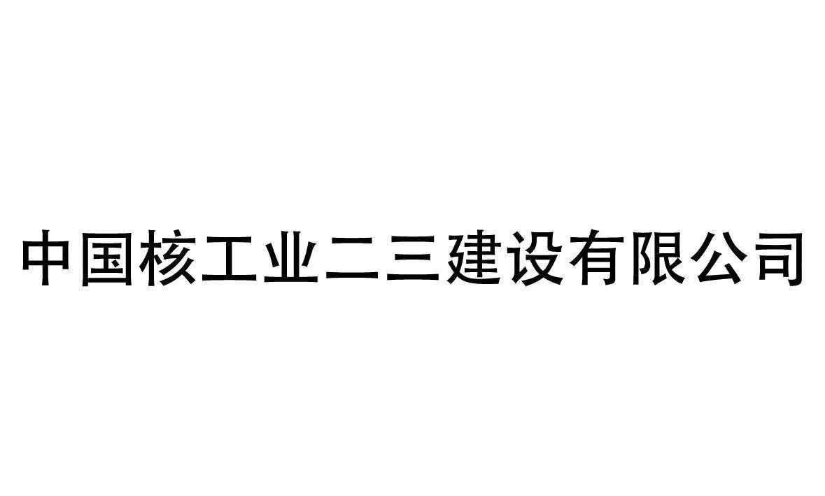 中国核工业二三建设有限公司知识产权 - 企查查