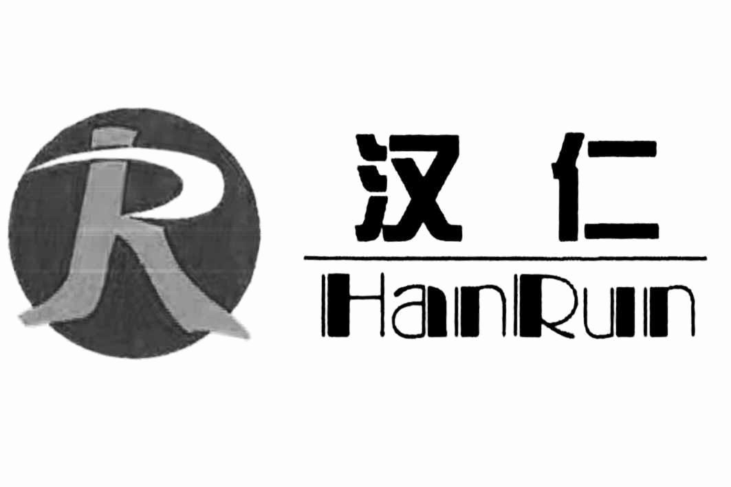 汉仁 HANRUN商标_申请/注册号67876798 - 企查查