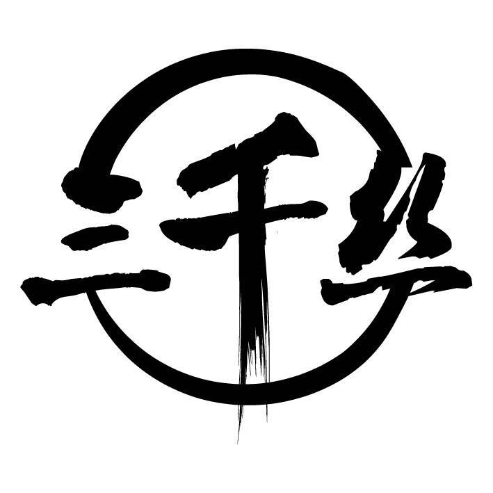 三千丝已注册申请/注册号：24109969申请日期：2017-05-12国际分类：30类