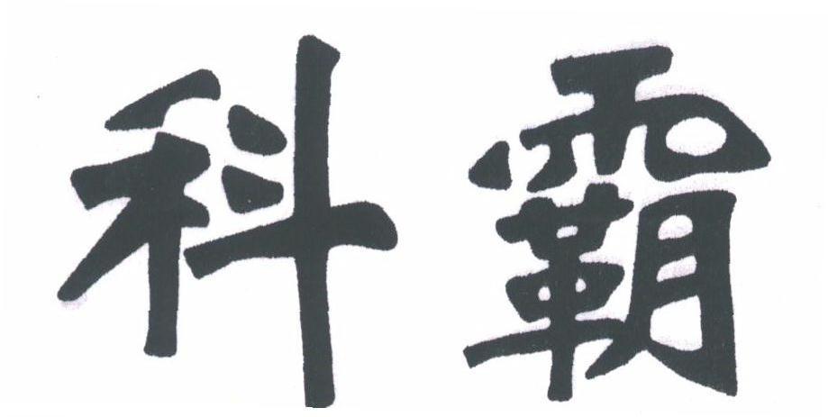 科霸商标无效申请/注册号:1777905申请日期:2001-03-16国际分类:9类