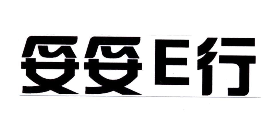妥妥E行商标_申请/注册号35556134 - 企查查