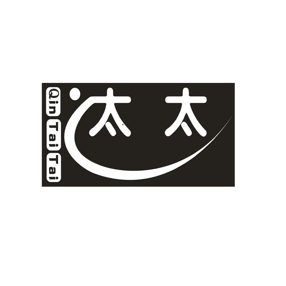 太太 qin tai tai商标无效申请/注册号:28034840申请日期:2017-12-12国际