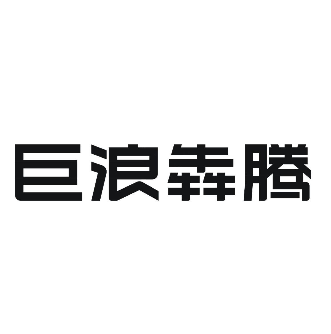 湖南巨浪犇腾数字科技有限公司 - 企查查