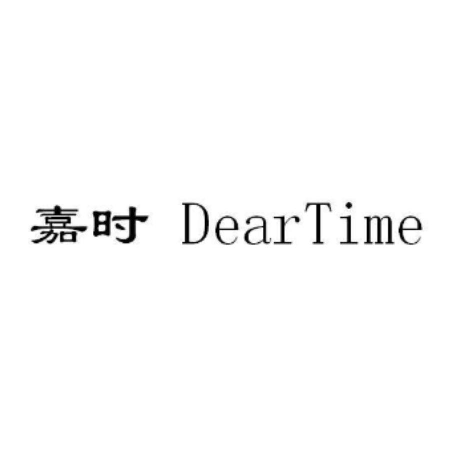 嘉时 deartime商标无效申请/注册号:59962586申请日期:2021-10-20国际分类: