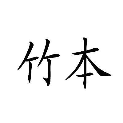 竹本油脂（苏州）有限公司 - 企查查