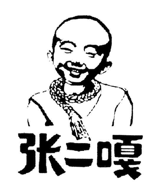 张二嘎商标_申请/注册号62120980 - 企查查
