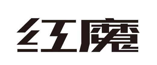 红魔商标_申请/注册号18811048 - 企查查