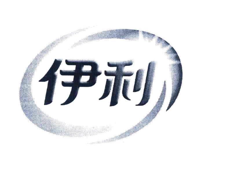伊利商标_申请/注册号36921369 - 企查查