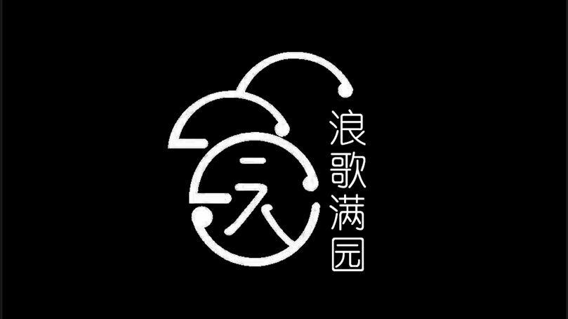 浪歌满园已注册申请/注册号:32426439申请日期:2018-07-23国际分类:29类 食品