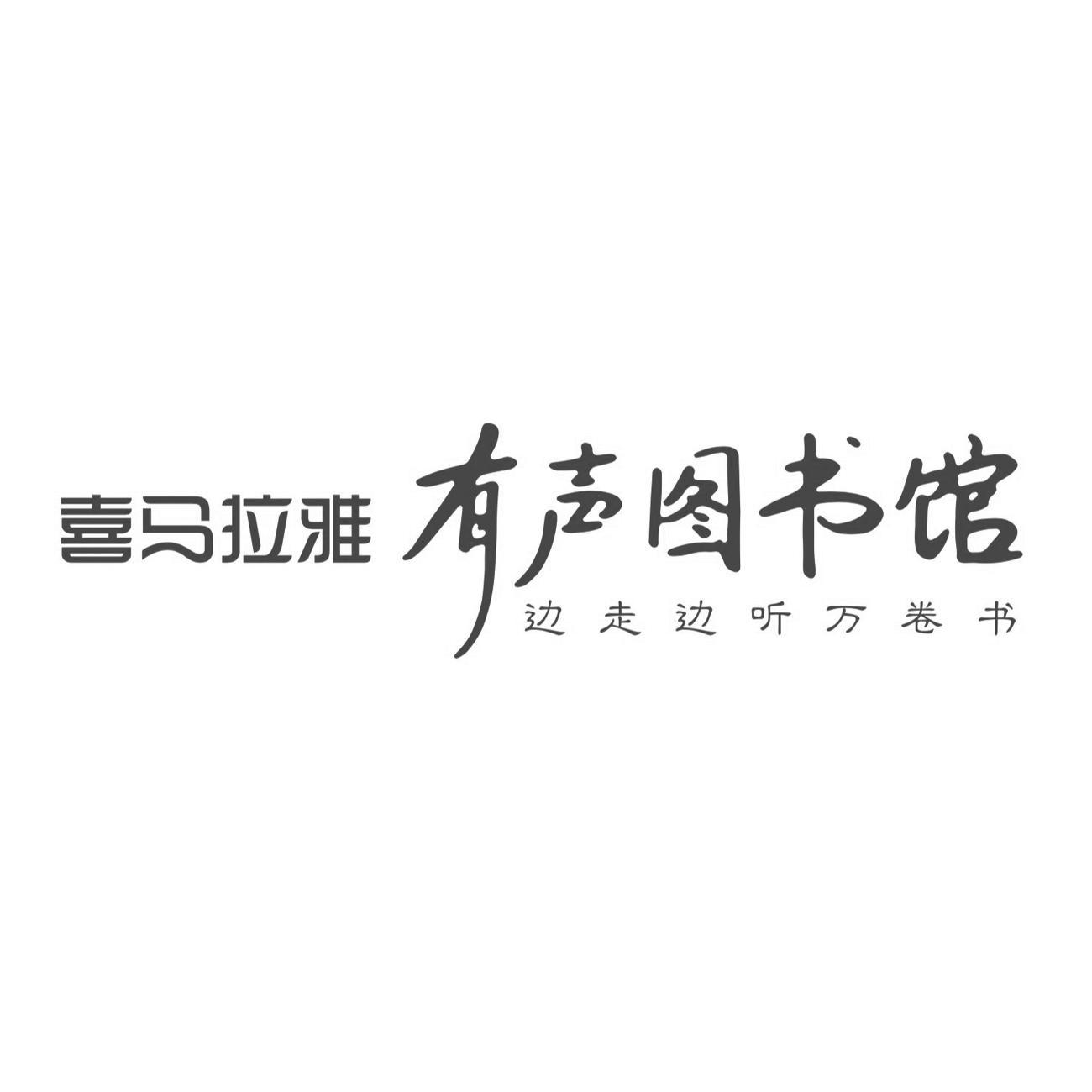 喜马拉雅 有声图书馆 边走边听万卷书商标查询 企查查