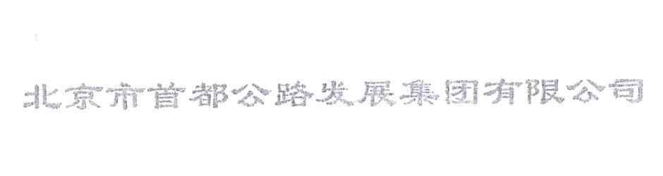 北京市首都公路发展集团有限公司 - 企查查