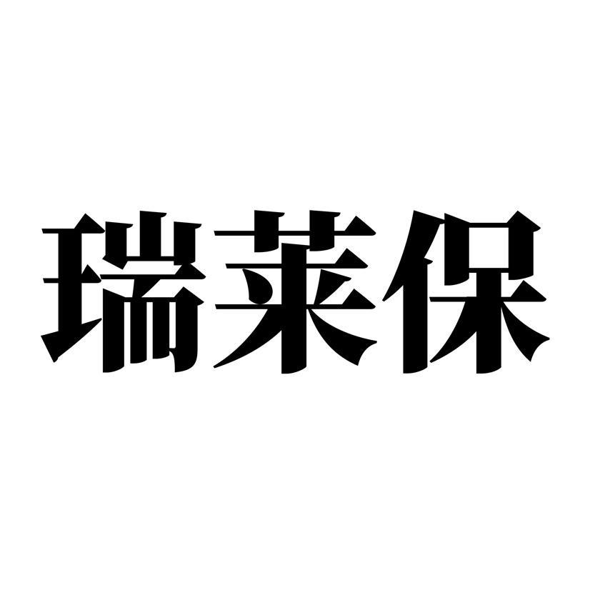 武汉瑞莱保科技有限公司知识产权 企查查