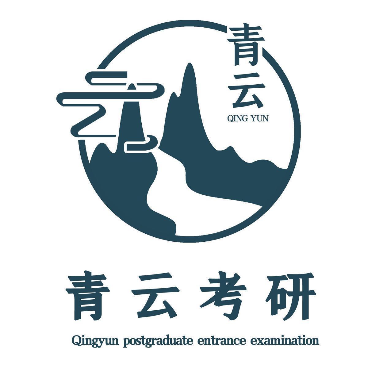 青云考研 青云 qingyun postgraduate entrance examination商
