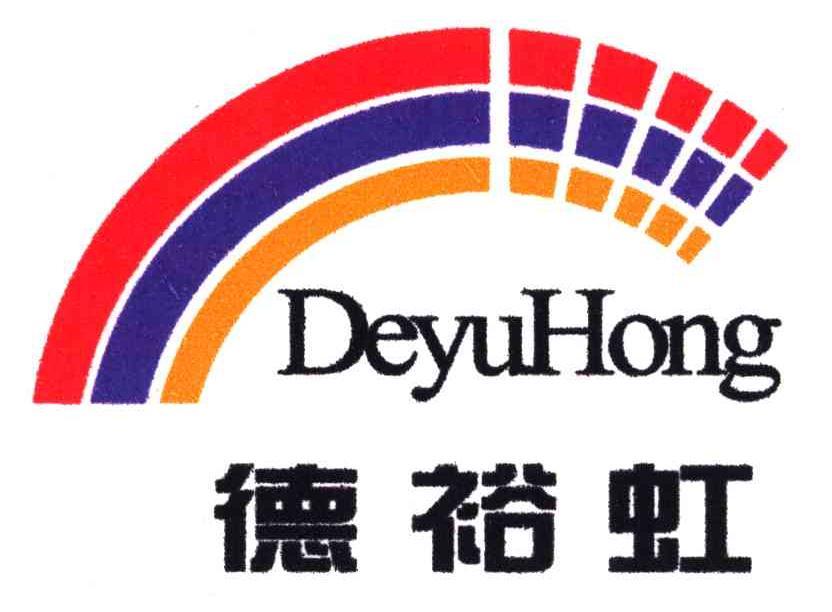 德裕虹已注册申请/注册号:4849070申请日期:2005-08-22国际分类:16类