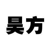 安徽昊方机电股份有限公司 - 企查查