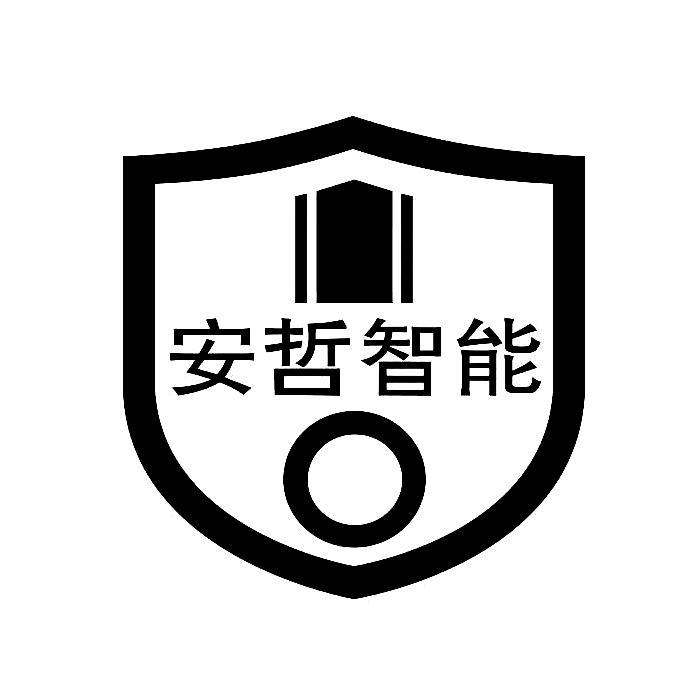 湖南安哲智能科技有限公司