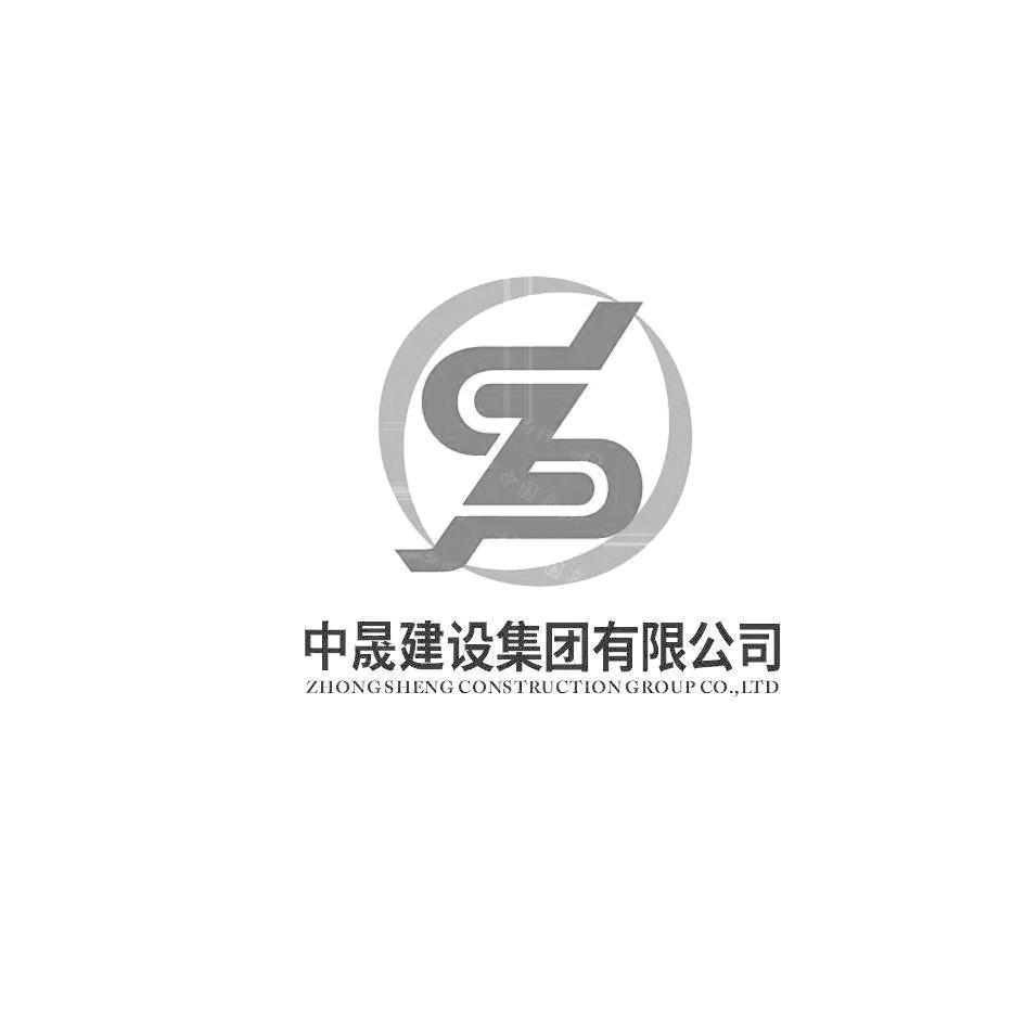 中晟建设