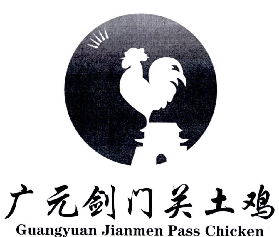 广元剑门关土鸡 GUANGYUAN JIANMEN PASS CHICKEN商标_申请/注册号19597490 - 企查查