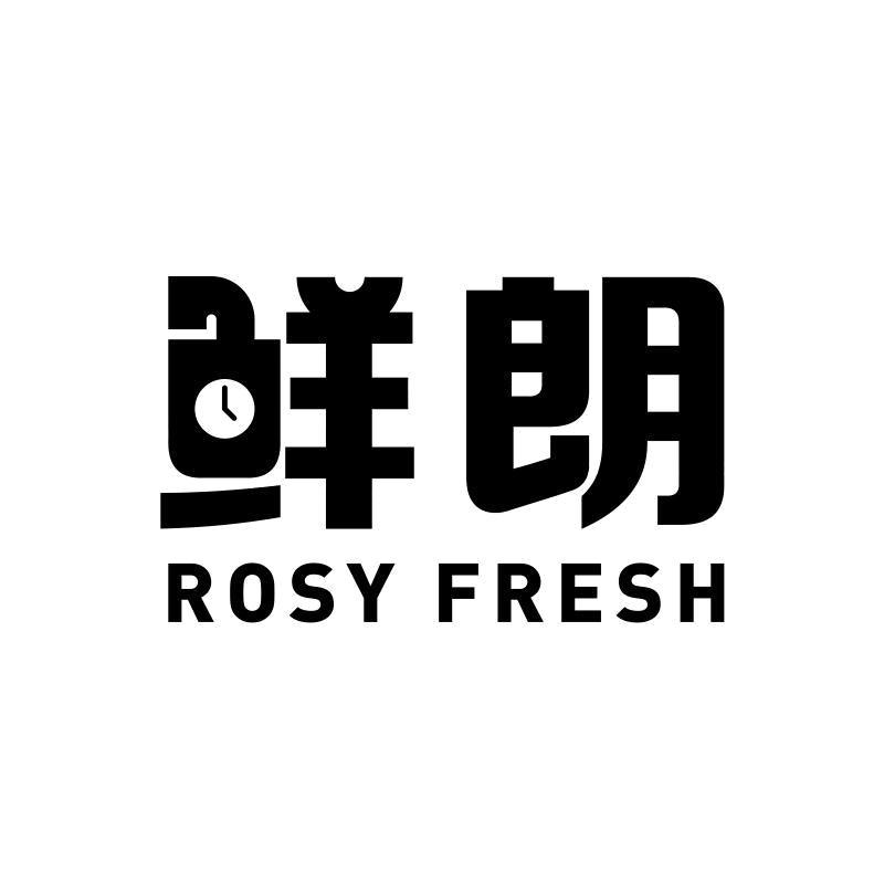 鲜朗 ROSY FRESH商标_申请/注册号65354010 - 企查查
