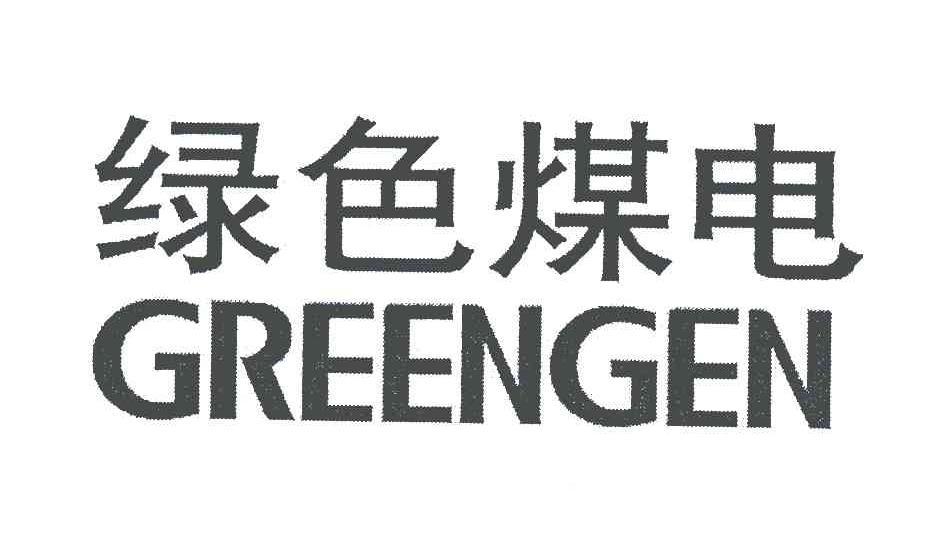 绿色煤电;GREENGEN_商标查询 - 企查查