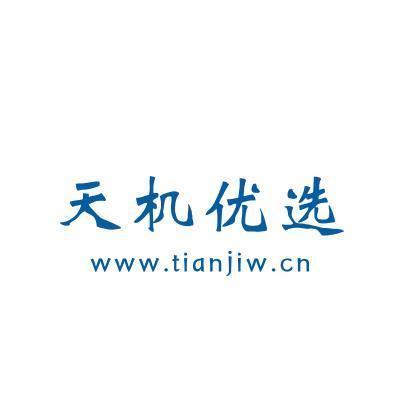 天机优选 www.tianjiw.cn商标无效申请/注册号：54434661申请日期：2021-03