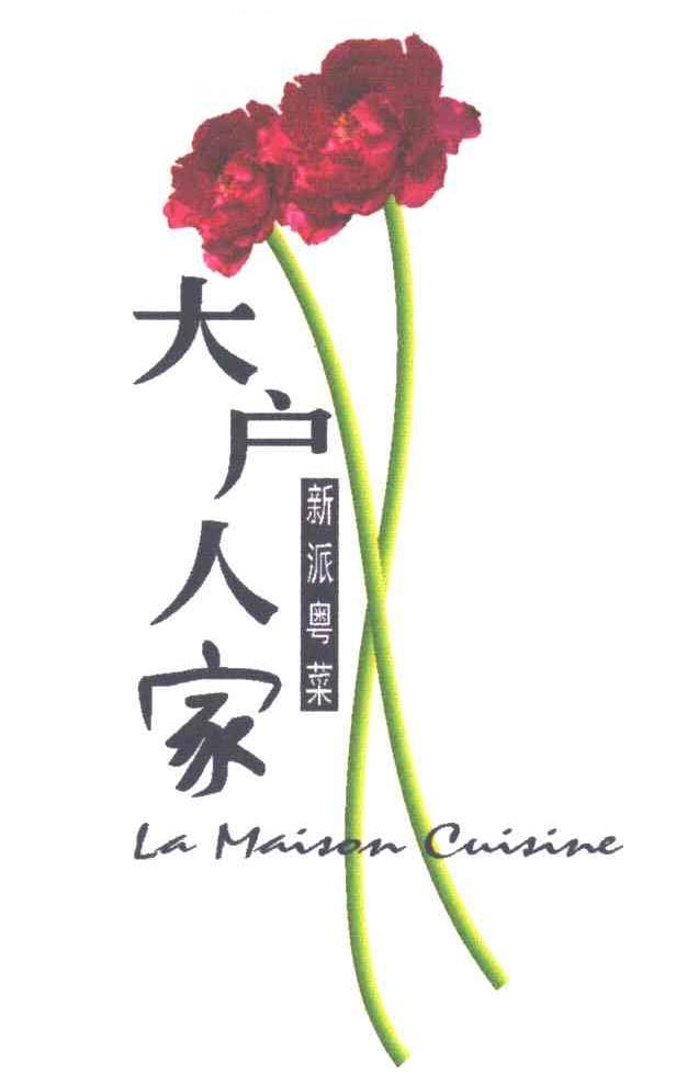 深圳市大户人家餐饮管理有限公司