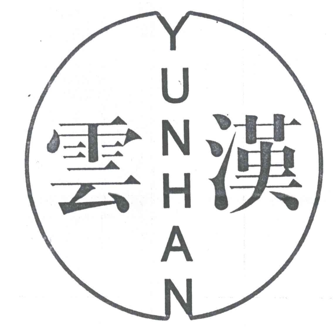 云汉已注册申请/注册号:3584138申请日期:2003-06-06国际分类:1类 化学原料+