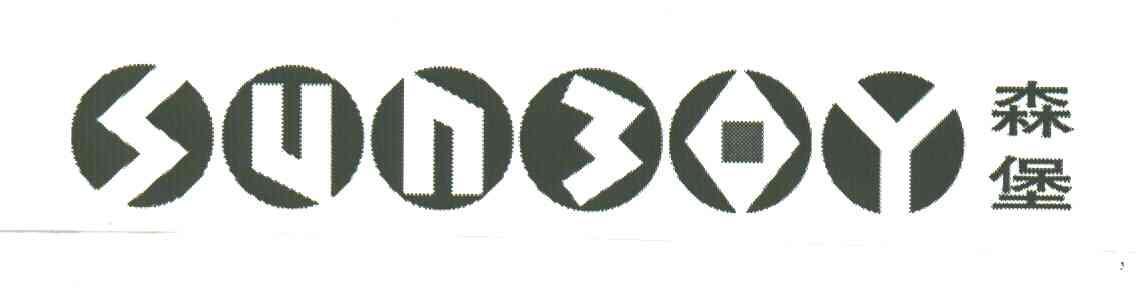 森堡;sunboy商标无效申请/注册号：3154012申请日期：2002-04-22国际分类：20类