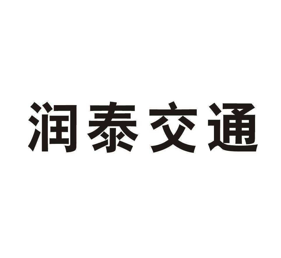 郑州润泰交通安全设施有限公司知识产权 企查查