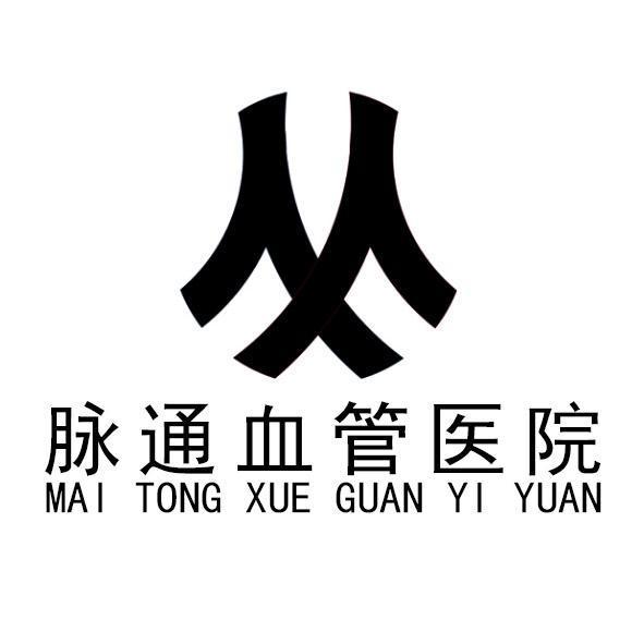 贵阳脉通血管医院有限公司
