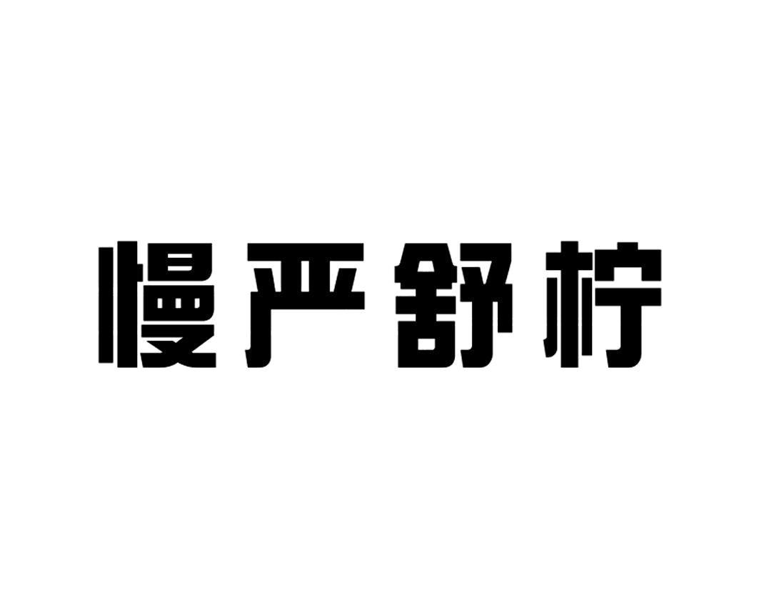 慢严舒柠商标_申请/注册号43956907 - 企查查