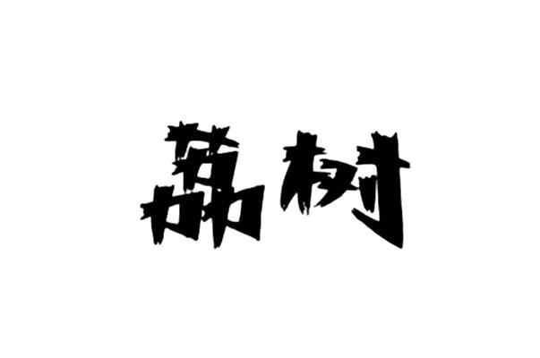 荔树商标_申请/注册号76996805 - 企查查