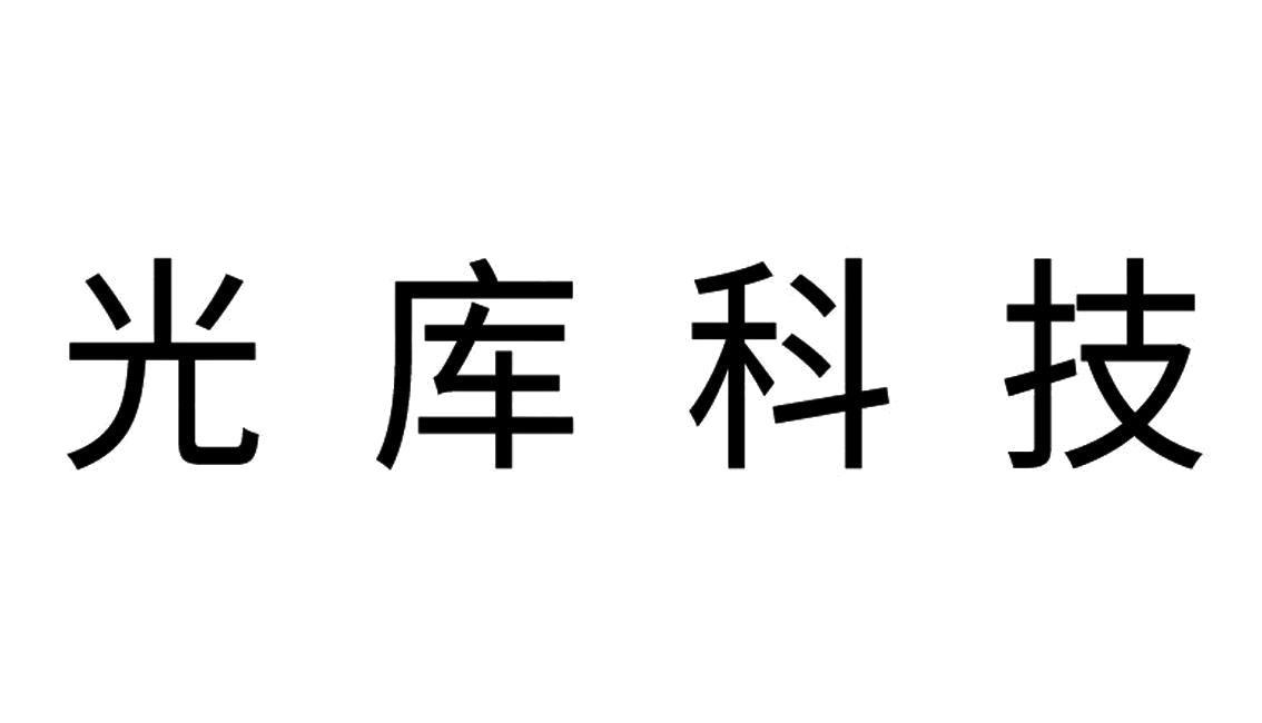 珠海光库科技股份有限公司 - 企查查
