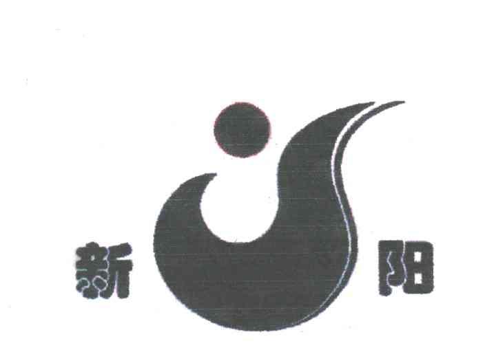 新阳已注册申请/注册号：3280876申请日期：2002-08-21国际分类：1类 化学原料+